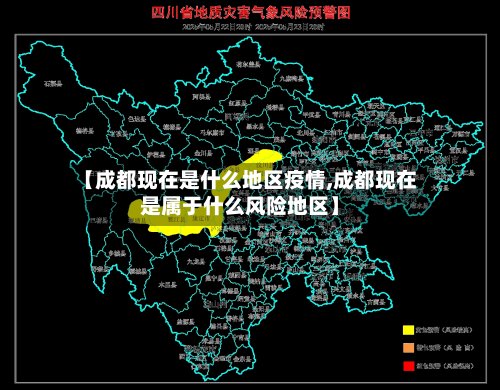 【成都现在是什么地区疫情,成都现在是属于什么风险地区】