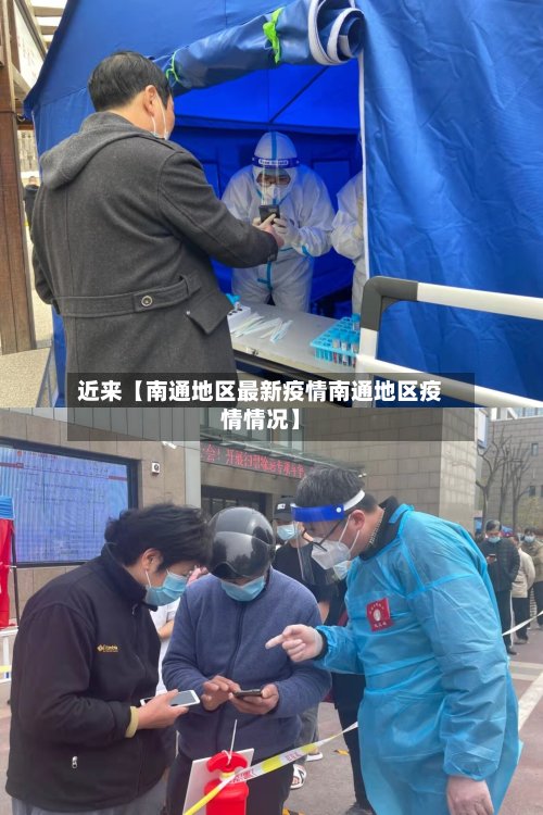 近来【南通地区最新疫情南通地区疫情情况】-第2张图片