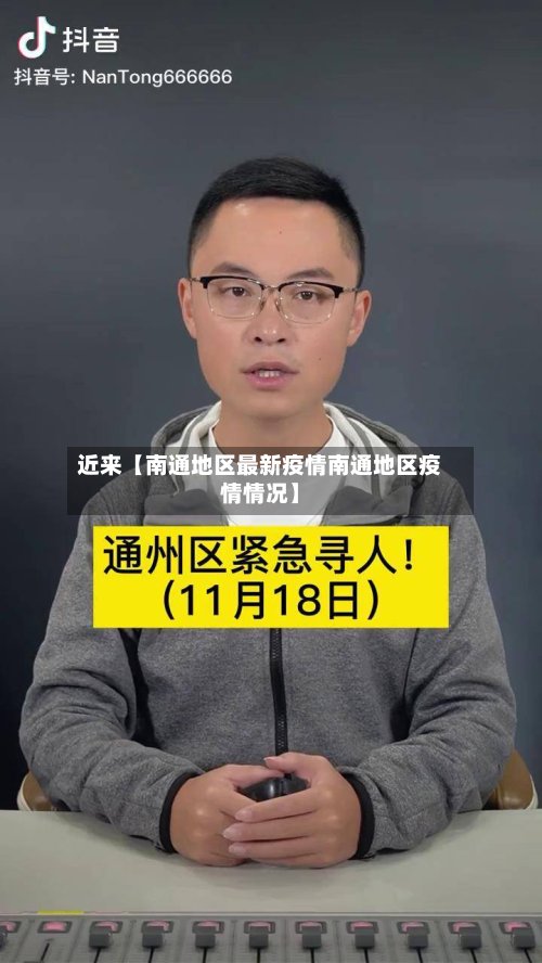 近来【南通地区最新疫情南通地区疫情情况】