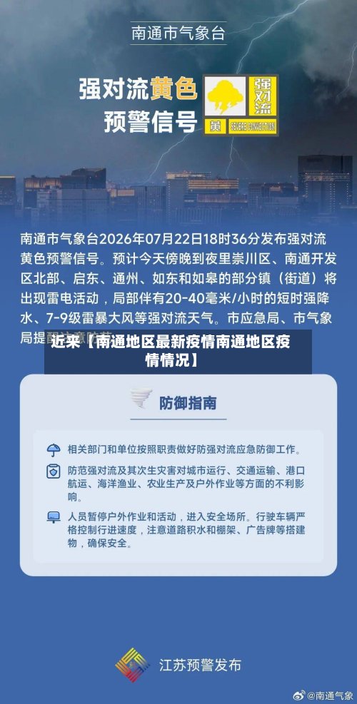 近来【南通地区最新疫情南通地区疫情情况】-第3张图片