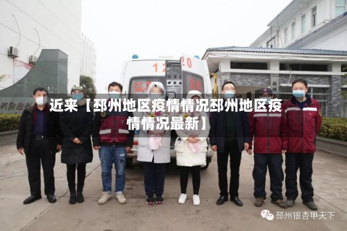 近来【邳州地区疫情情况邳州地区疫情情况最新】-第2张图片
