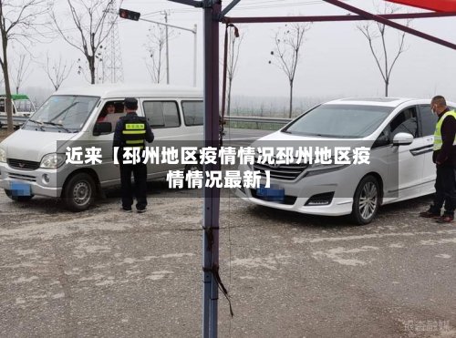 近来【邳州地区疫情情况邳州地区疫情情况最新】