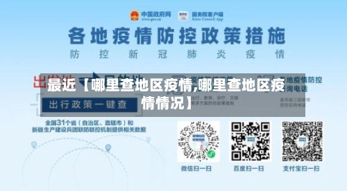 最近【哪里查地区疫情,哪里查地区疫情情况】