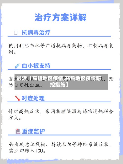 最近【高热地区疫情,高热地区疫情防控措施】