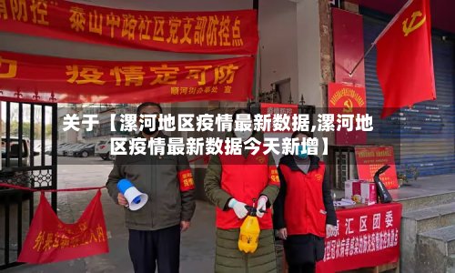 关于【漯河地区疫情最新数据,漯河地区疫情最新数据今天新增】
