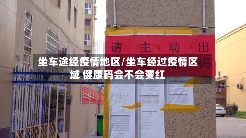 坐车途经疫情地区/坐车经过疫情区域 健康码会不会变红-第2张图片