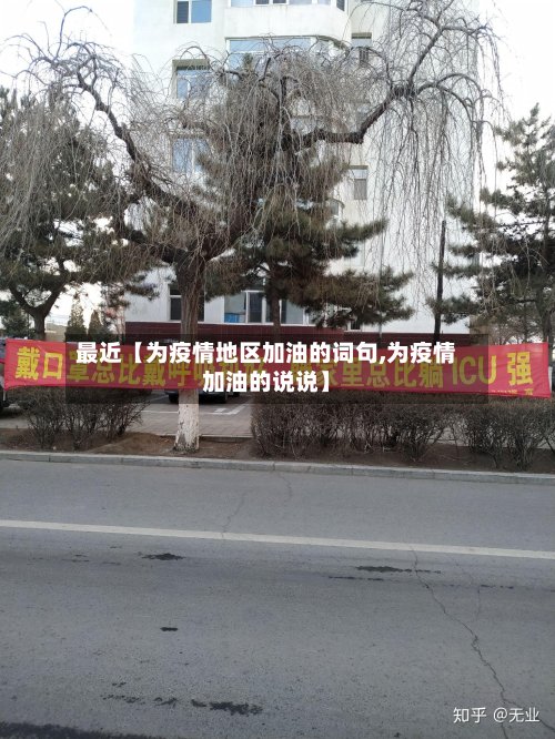 最近【为疫情地区加油的词句,为疫情加油的说说】-第2张图片