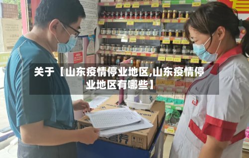 关于【山东疫情停业地区,山东疫情停业地区有哪些】-第3张图片
