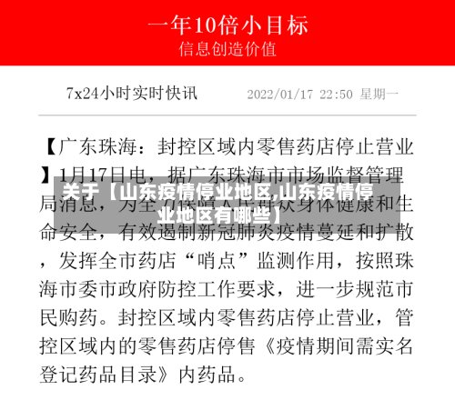 关于【山东疫情停业地区,山东疫情停业地区有哪些】-第2张图片