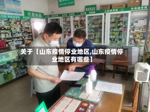 关于【山东疫情停业地区,山东疫情停业地区有哪些】