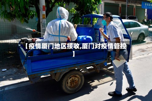 【疫情厦门地区接收,厦门对疫情管控】-第3张图片
