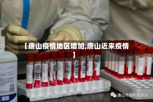 【唐山疫情地区增加,唐山近来疫情】
