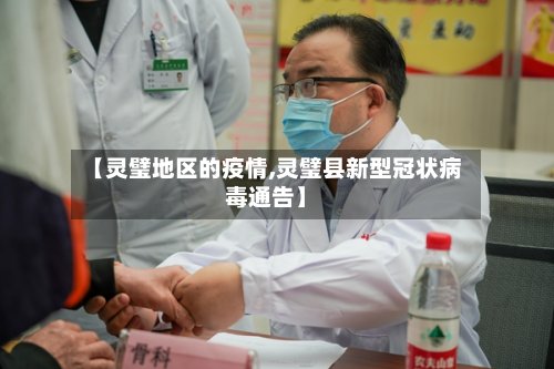 【灵璧地区的疫情,灵璧县新型冠状病毒通告】