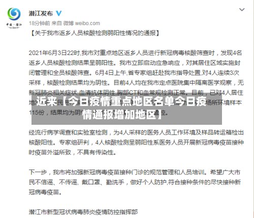 近来【今日疫情重点地区名单今日疫情通报增加地区】-第3张图片