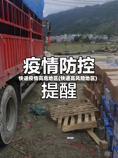 快递疫情高危地区(快递高风险地区)