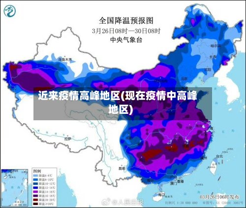 近来疫情高峰地区(现在疫情中高峰地区)