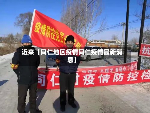 近来【同仁地区疫情同仁疫情最新消息】