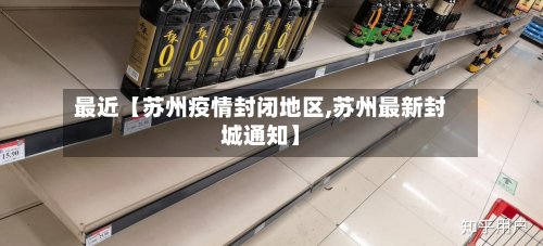最近【苏州疫情封闭地区,苏州最新封城通知】-第3张图片