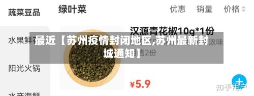最近【苏州疫情封闭地区,苏州最新封城通知】