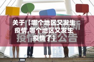 关于【哪个地区又发生疫情,哪个地区又发生疫情了】