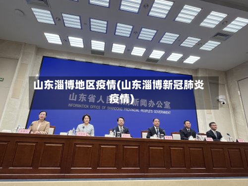 山东淄博地区疫情(山东淄博新冠肺炎疫情)