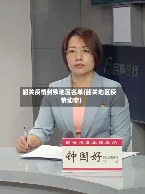 韶关疫情封锁地区名单(韶关地区疫情动态)
