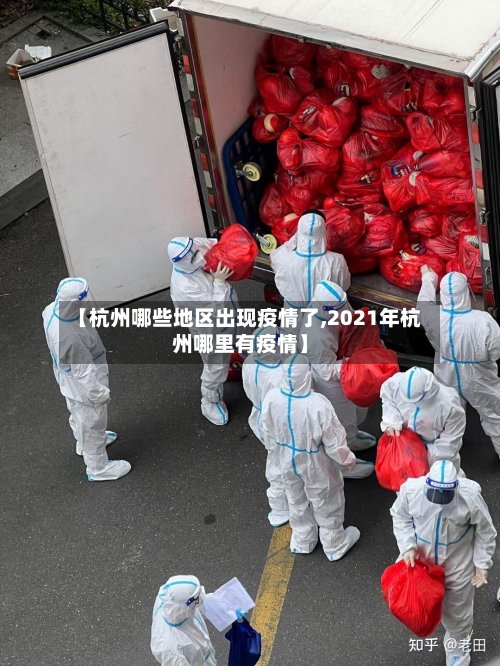 【杭州哪些地区出现疫情了,2021年杭州哪里有疫情】