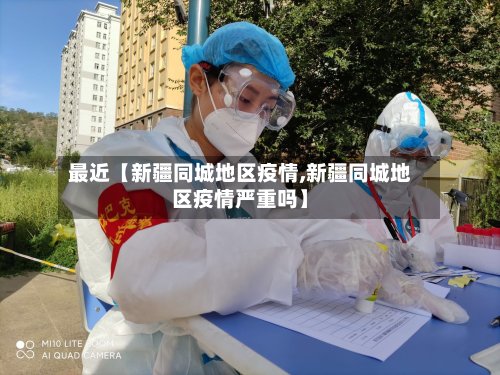 最近【新疆同城地区疫情,新疆同城地区疫情严重吗】-第2张图片