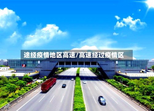 途经疫情地区高速/高速经过疫情区