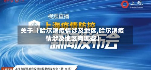 关于【哈尔滨疫情涉及地区,哈尔滨疫情涉及地区有哪些】-第2张图片