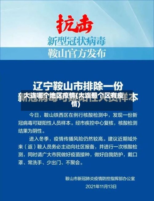 大连哪个地区疫情(大连那个区有疫情)
