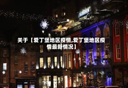 关于【爱丁堡地区疫情,爱丁堡地区疫情最新情况】