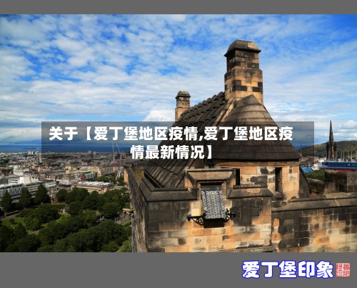 关于【爱丁堡地区疫情,爱丁堡地区疫情最新情况】-第2张图片