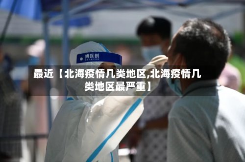 最近【北海疫情几类地区,北海疫情几类地区最严重】-第2张图片