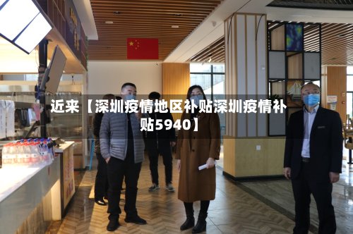 近来【深圳疫情地区补贴深圳疫情补贴5940】