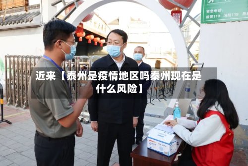近来【泰州是疫情地区吗泰州现在是什么风险】