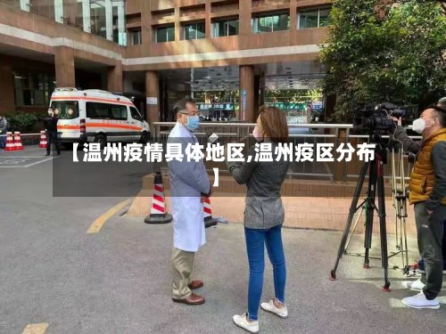 【温州疫情具体地区,温州疫区分布】-第3张图片