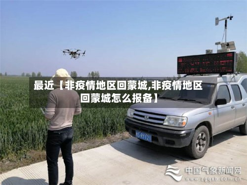 最近【非疫情地区回蒙城,非疫情地区回蒙城怎么报备】-第3张图片