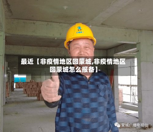 最近【非疫情地区回蒙城,非疫情地区回蒙城怎么报备】-第2张图片