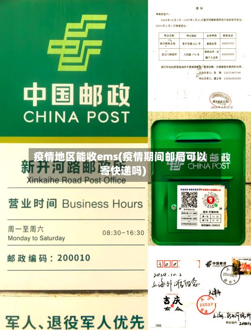 疫情地区能收ems(疫情期间邮局可以寄快递吗)-第2张图片