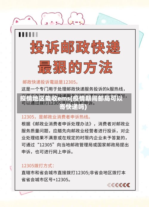 疫情地区能收ems(疫情期间邮局可以寄快递吗)