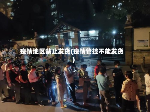 疫情地区禁止发货(疫情管控不能发货)