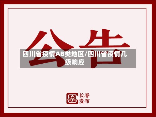四川省疫情AB类地区/四川省疫情几级响应