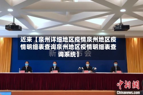 近来【泉州详细地区疫情泉州地区疫情明细表查询泉州地区疫情明细表查询系统】