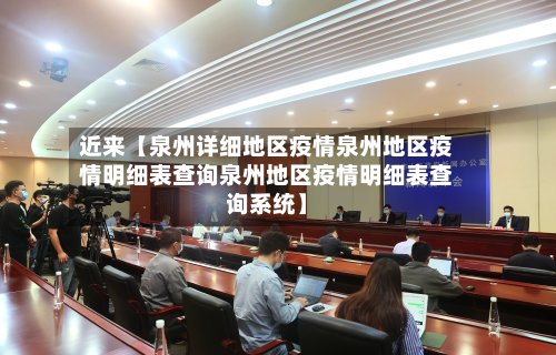 近来【泉州详细地区疫情泉州地区疫情明细表查询泉州地区疫情明细表查询系统】-第3张图片