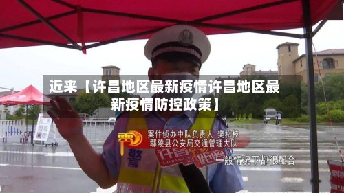 近来【许昌地区最新疫情许昌地区最新疫情防控政策】-第2张图片