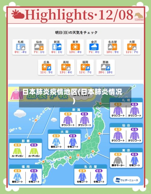 日本肺炎疫情地区(日本肺炎情况)