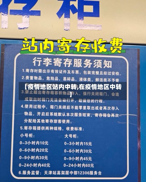 【疫情地区站内中转,在疫情地区中转】