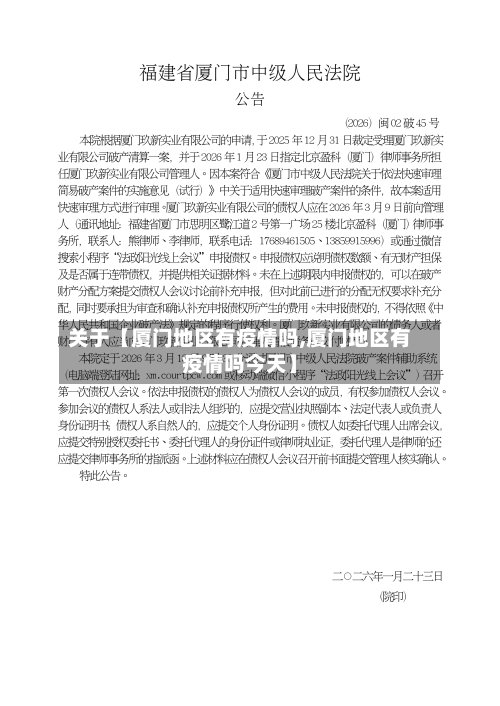 关于【厦门地区有疫情吗,厦门地区有疫情吗今天】