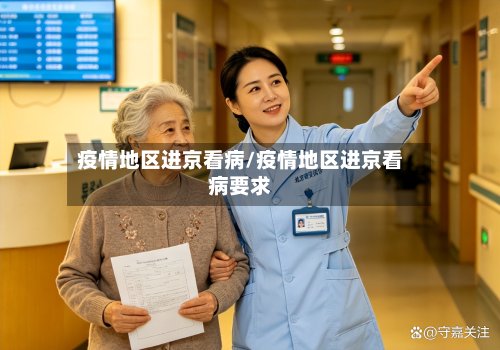 疫情地区进京看病/疫情地区进京看病要求-第2张图片